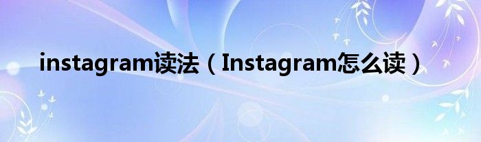 instagram读法【Instagram怎么读】