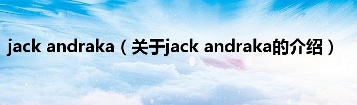 jack andraka【关于jack andraka的介绍】