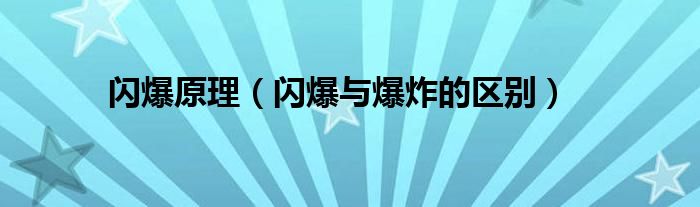 闪爆原理【闪爆与爆炸的区别】