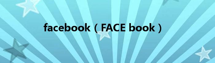 facebook【FACE book】