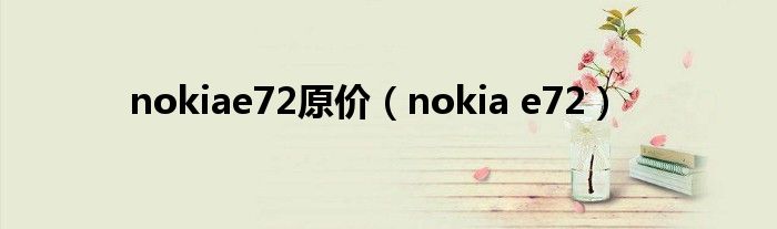 nokiae72原价【nokia e72】