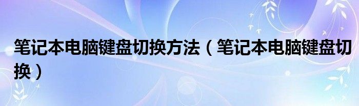 笔记本电脑键盘切换方法【笔记本电脑键盘切换】