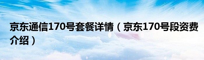 京东通信170号套餐详情【京东170号段资费介绍】