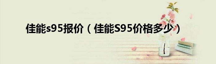 佳能s95报价【佳能S95价格多少】