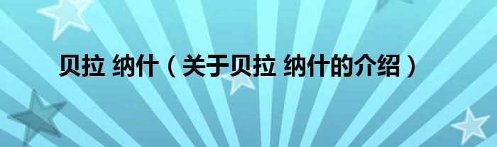 贝拉 纳什【关于贝拉 纳什的介绍】