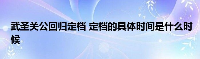 武圣关公回归定档 定档的具体时间是什么时候