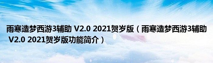 雨寒造梦西游3辅助 V2.0 2021贺岁版【雨寒造梦西游3辅助 V2.0 2021贺岁版功能简介】