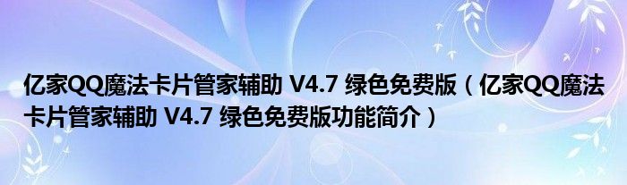 亿家QQ魔法卡片管家辅助 V4.7 绿色免费版【亿家QQ魔法卡片管家辅助 V4.7 绿色免费版功能简介】