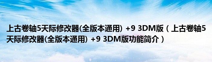 上古卷轴5天际修改器(全版本通用) +9 3DM版【上古卷轴5天际修改器(全版本通用) +9 3DM版功能简介】