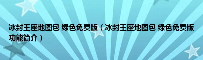 冰封王座地图包 绿色免费版【冰封王座地图包 绿色免费版功能简介】