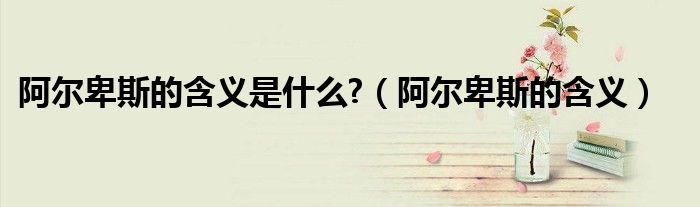 阿尔卑斯的含义是什么?【阿尔卑斯的含义】