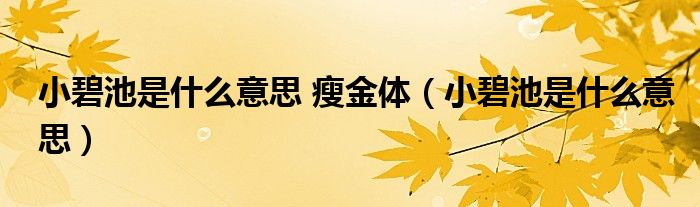 小碧池是什么意思 瘦金体【小碧池是什么意思】