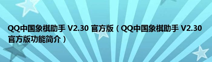 QQ中国象棋助手 V2.30 官方版【QQ中国象棋助手 V2.30 官方版功能简介】