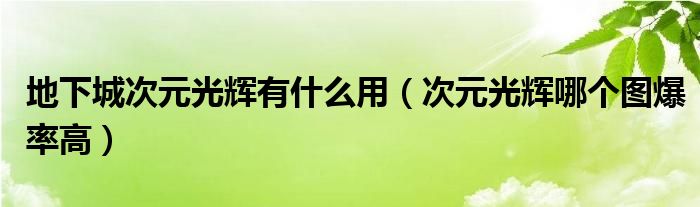 地下城次元光辉有什么用【次元光辉哪个图爆率高】