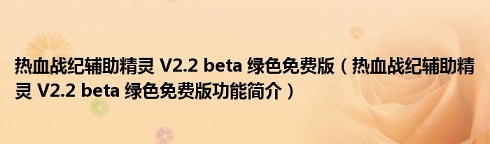 热血战纪辅助精灵 V2.2 beta 绿色免费版【热血战纪辅助精灵 V2.2 beta 绿色免费版功能简介】