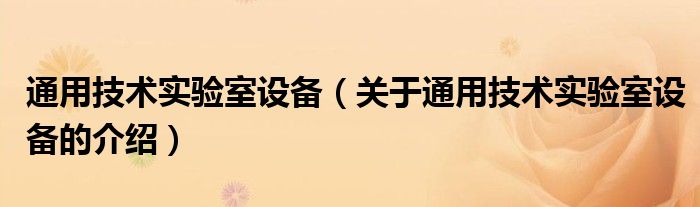 通用技术实验室设备【关于通用技术实验室设备的介绍】