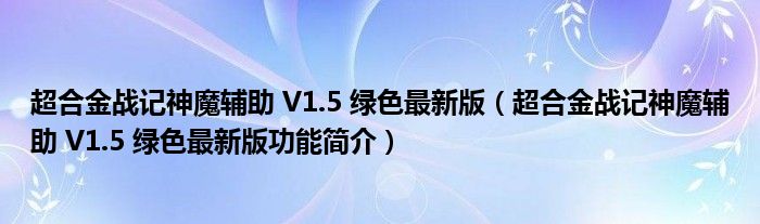 超合金战记神魔辅助 V1.5 绿色最新版【超合金战记神魔辅助 V1.5 绿色最新版功能简介】