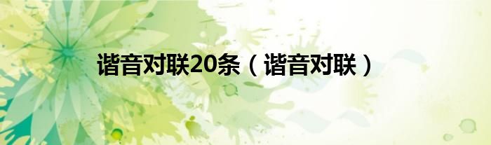 谐音对联20条【谐音对联】