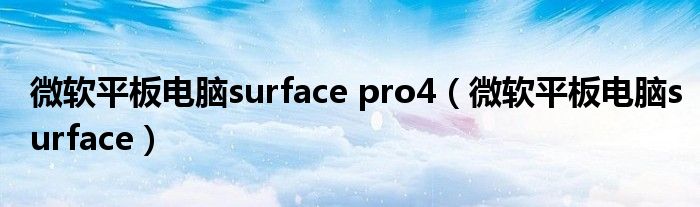 微软平板电脑surface pro4【微软平板电脑surface】