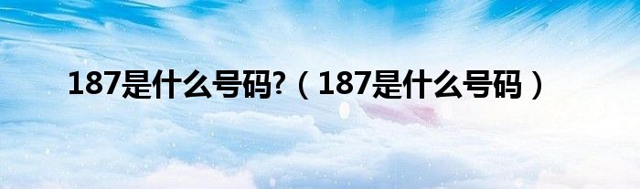 187是什么号码?【187是什么号码】