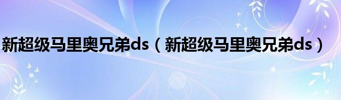 新超级马里奥兄弟ds【新超级马里奥兄弟ds】