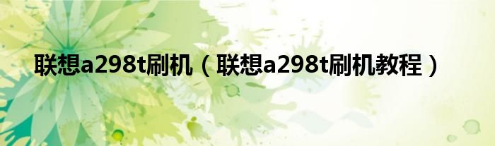 联想a298t刷机【联想a298t刷机教程】