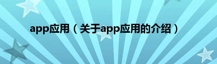 app应用【关于app应用的介绍】