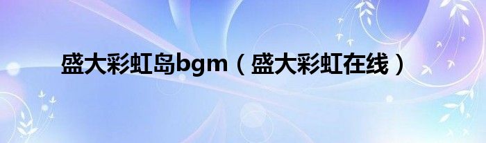 盛大彩虹岛bgm【盛大彩虹在线】