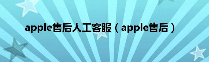 apple售后人工客服【apple售后】