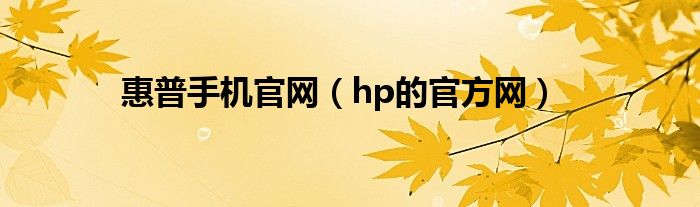 惠普手机官网【hp的官方网】