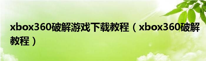 xbox360破解游戏下载教程【xbox360破解教程】