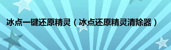 冰点一键还原精灵【冰点还原精灵清除器】