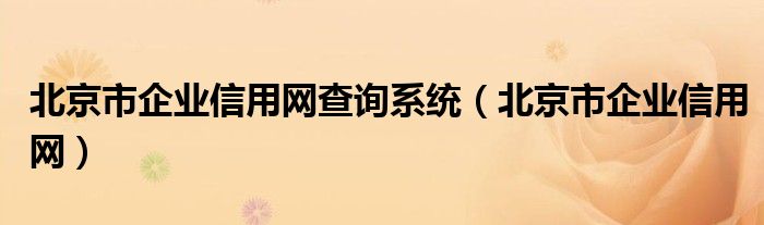 北京市企业信用网查询系统【北京市企业信用网】