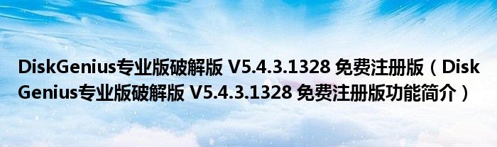 DiskGenius专业版破解版 V5.4.3.1328 免费注册版【DiskGenius专业版破解版 V5.4.3.1328 免费注册版功能简介】