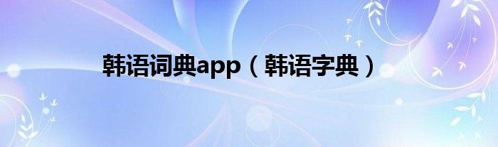 韩语词典app【韩语字典】