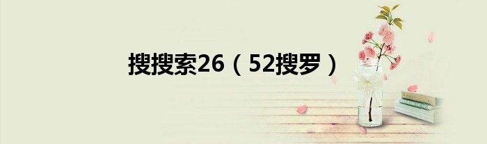 搜搜索26【52搜罗】