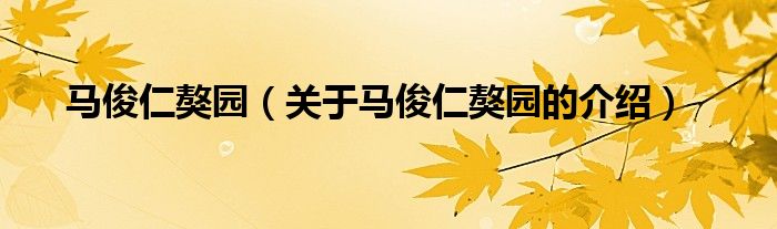 马俊仁獒园【关于马俊仁獒园的介绍】