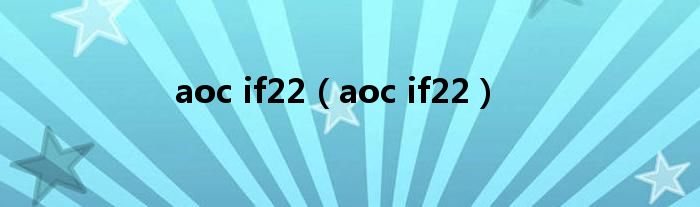 aoc if22【aoc if22】