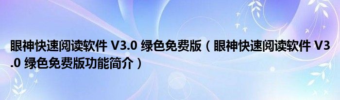 眼神快速阅读软件 V3.0 绿色免费版【眼神快速阅读软件 V3.0 绿色免费版功能简介】