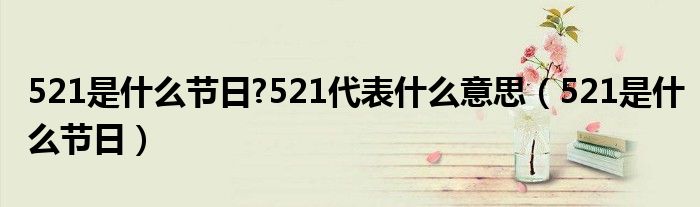 521是什么节日?521代表什么意思【521是什么节日】