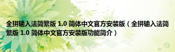 全拼输入法简繁版 1.0 简体中文官方安装版【全拼输入法简繁版 1.0 简体中文官方安装版功能简介】