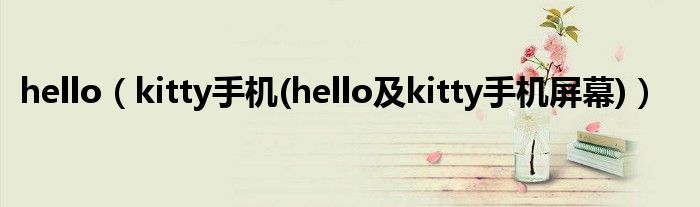 hello【kitty手机(hello及kitty手机屏幕)】