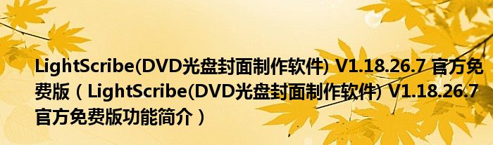 LightScribe(DVD光盘封面制作软件) V1.18.26.7 官方免费版【LightScribe(DVD光盘封面制作软件) V1.18.26.7 官方免费版功能简介】