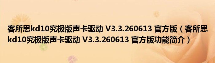 客所思kd10究极版声卡驱动 V3.3.260613 官方版【客所思kd10究极版声卡驱动 V3.3.260613 官方版功能简介】