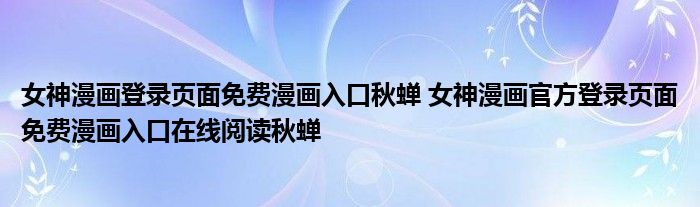 女神漫画登录页面免费漫画入口秋蝉 女神漫画官方登录页面免费漫画入口在线阅读秋蝉