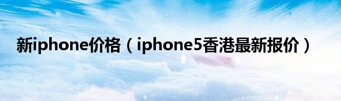 新iphone价格【iphone5香港最新报价】