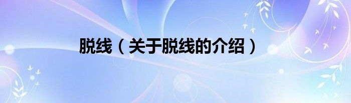 脱线【关于脱线的介绍】