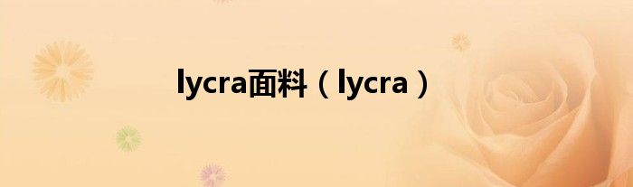 lycra面料【lycra】