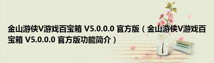 金山游侠V游戏百宝箱 V5.0.0.0 官方版【金山游侠V游戏百宝箱 V5.0.0.0 官方版功能简介】