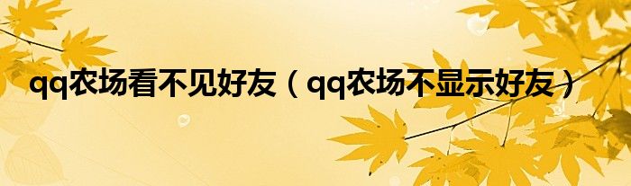 qq农场看不见好友【qq农场不显示好友】